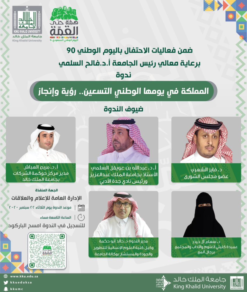 Ø±Ø¦ÙŠØ³ Ø¬Ø§Ù…Ø¹Ø© Ø§Ù„Ù…Ù„Ùƒ Ø®Ø§Ù„Ø¯ ÙŠØ±Ø¹Ù‰ Ù†Ø¯ÙˆØ© Ø§Ù„ÙŠÙˆÙ… Ø§Ù„ÙˆØ·Ù†ÙŠ Ø¬Ø±ÙŠØ¯Ø© Ø§Ù„ÙˆØ·Ù† Ø§Ù„Ø³Ø¹ÙˆØ¯ÙŠØ©