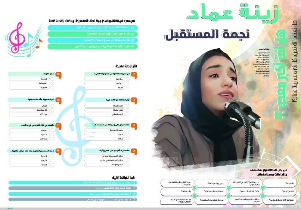 Ø¥Ø¬Ø§Ø¨Ø§Øª Ø§Ù„Ù…Ø¹Ø¬Ø¨ÙŠÙ† Ø¨Ø§Ù„ÙÙ†Ø§Ù†Ø© Ø²ÙŠÙ†Ø© Ø¹Ù…Ø§Ø¯ Ø¬Ø±ÙŠØ¯Ø© Ø§Ù„ÙˆØ·Ù† Ø§Ù„Ø³Ø¹ÙˆØ¯ÙŠØ©